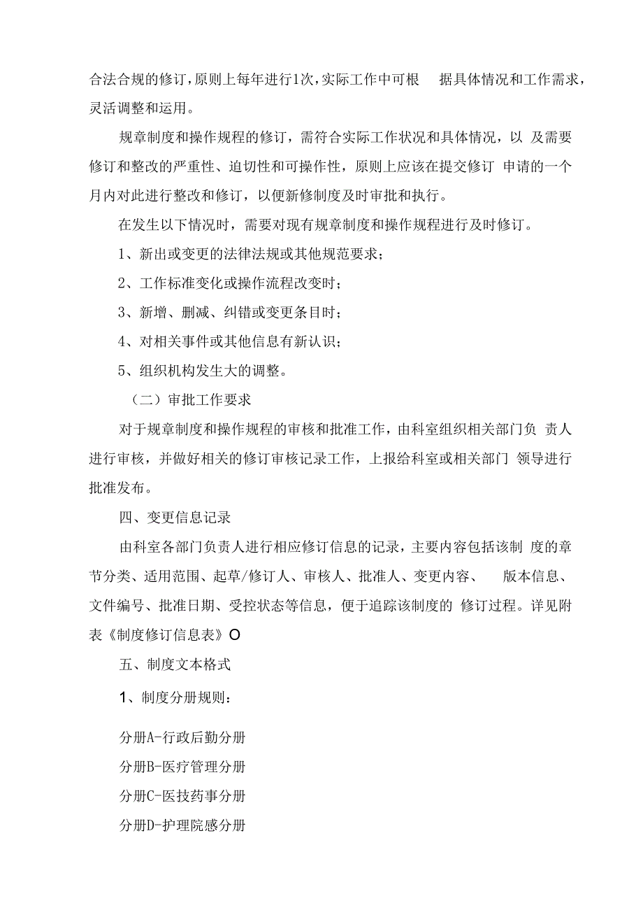 医院制度修订与审批管理规定.docx_第2页