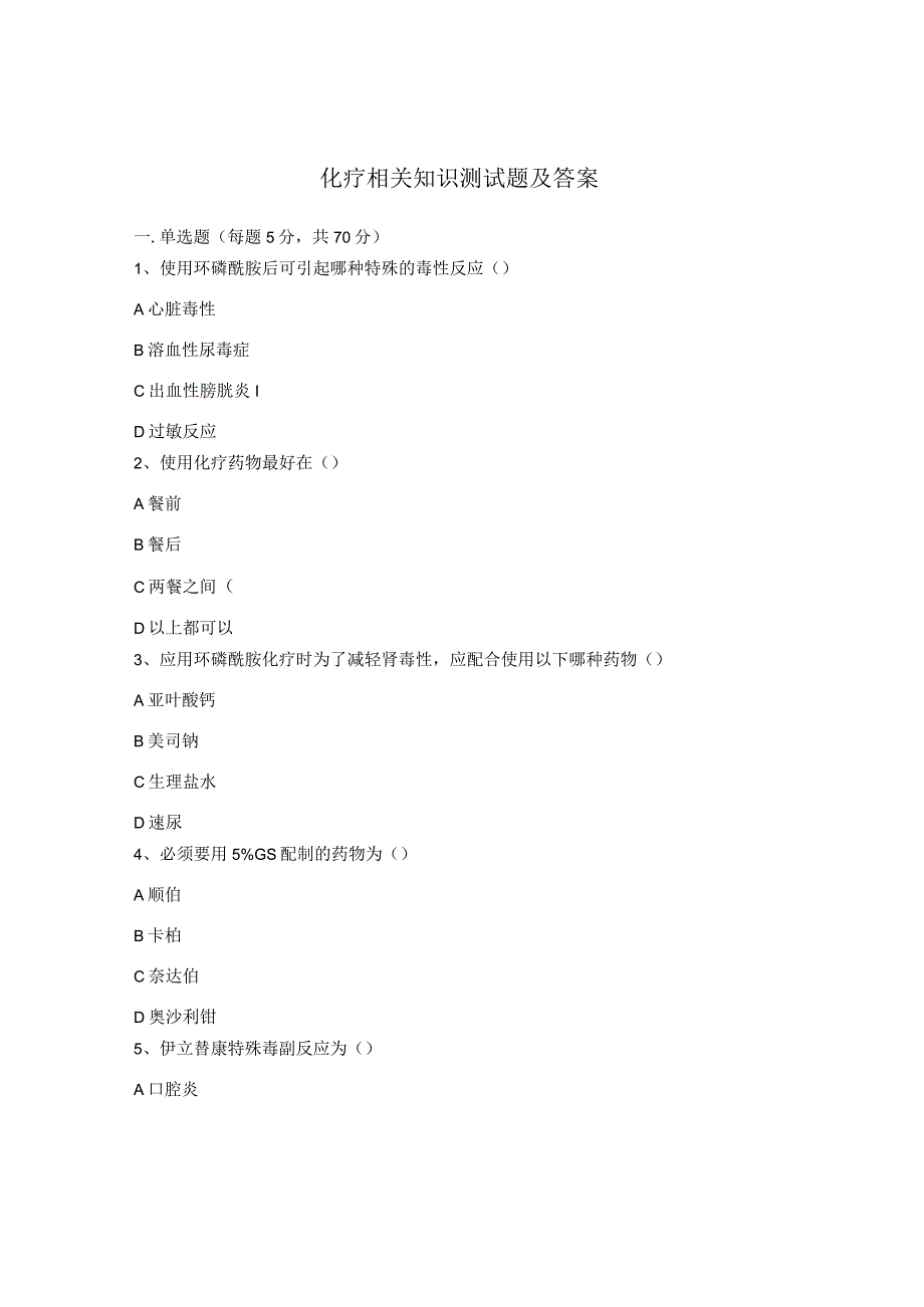 化疗相关知识测试题及答案.docx_第1页