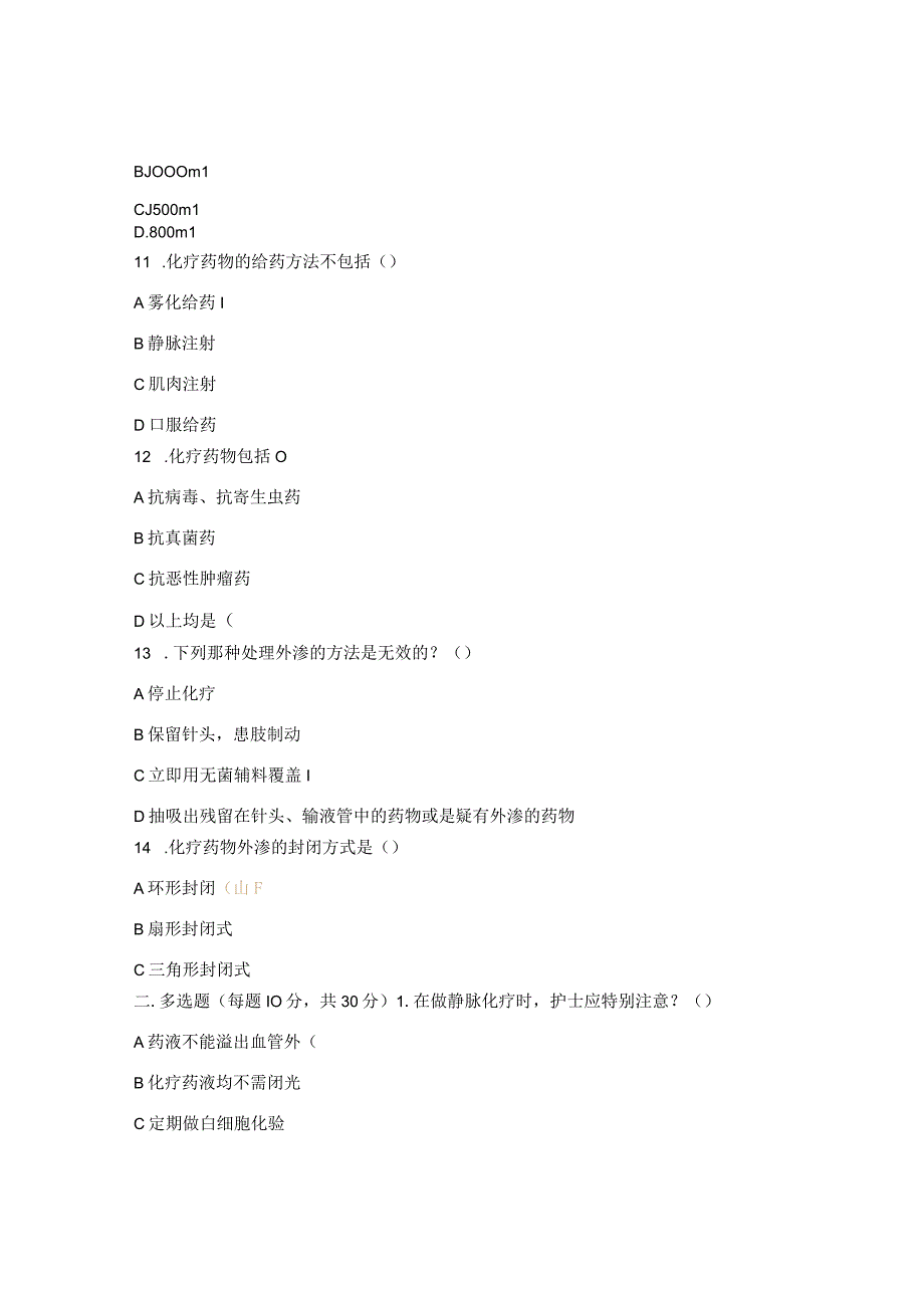 化疗相关知识测试题及答案.docx_第3页