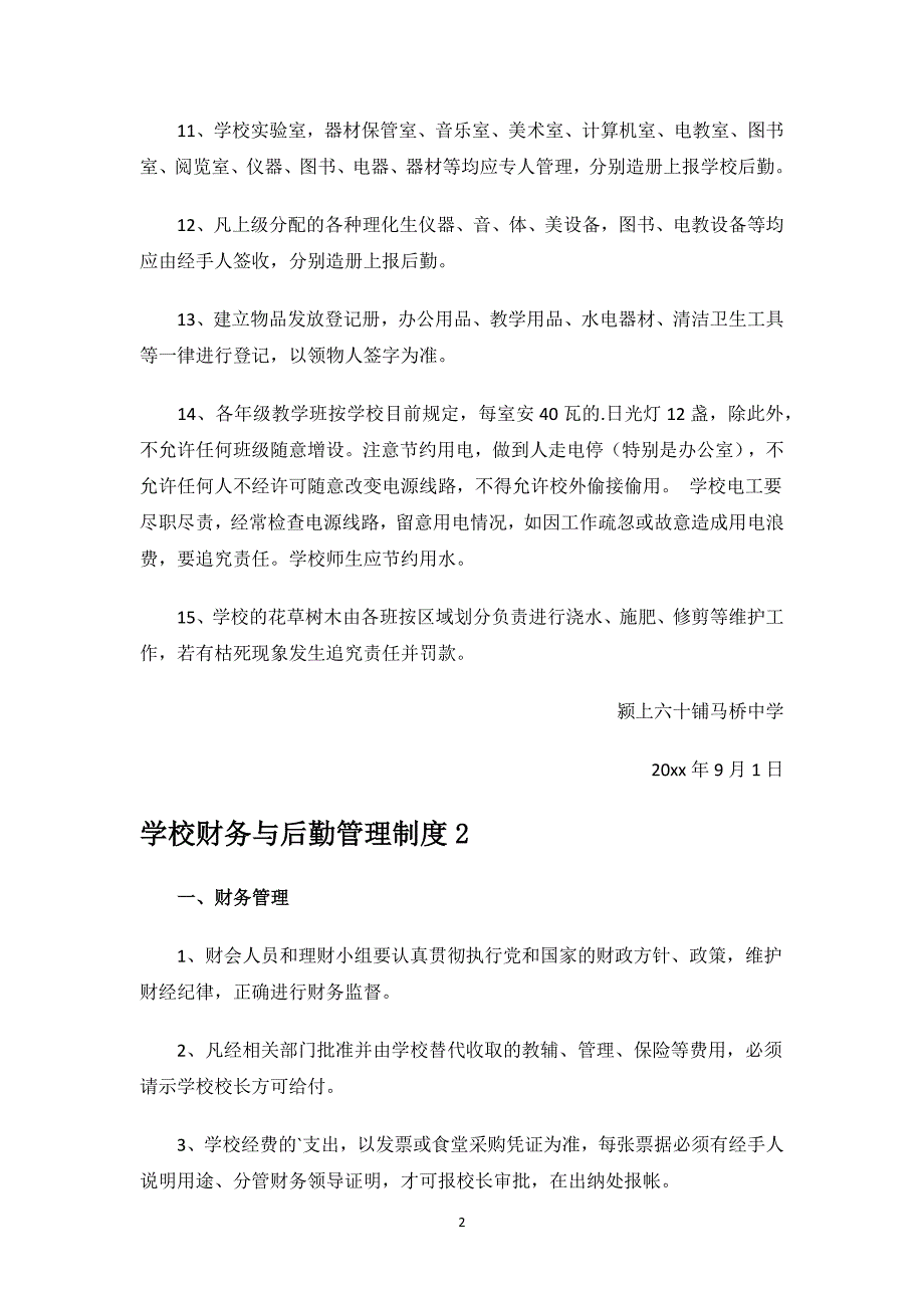 学校财务与后勤管理制度范文.docx_第2页