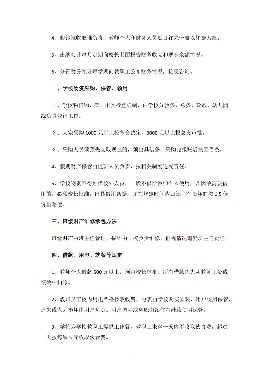 学校财务与后勤管理制度范文.docx_第3页