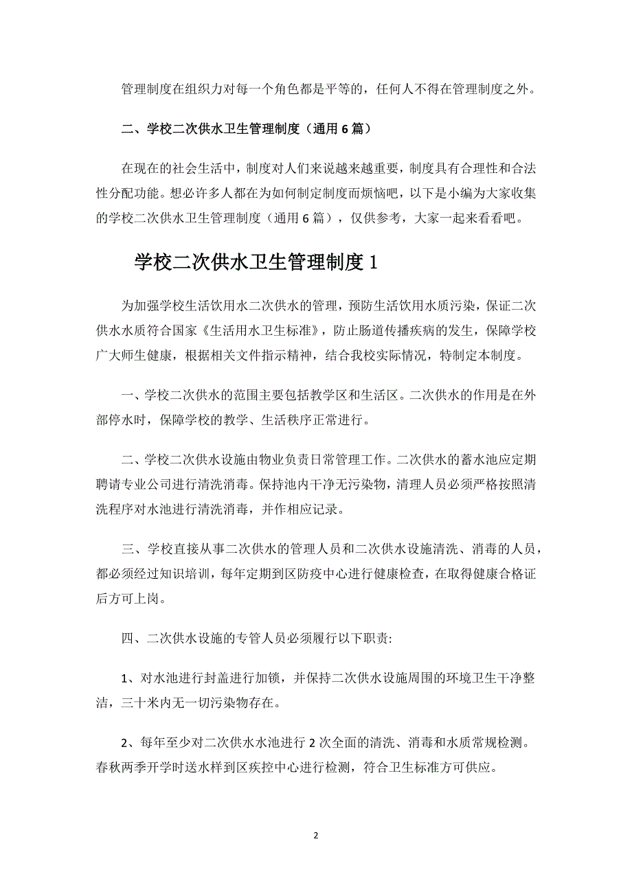 学校二次供水卫生管理制度.docx_第2页