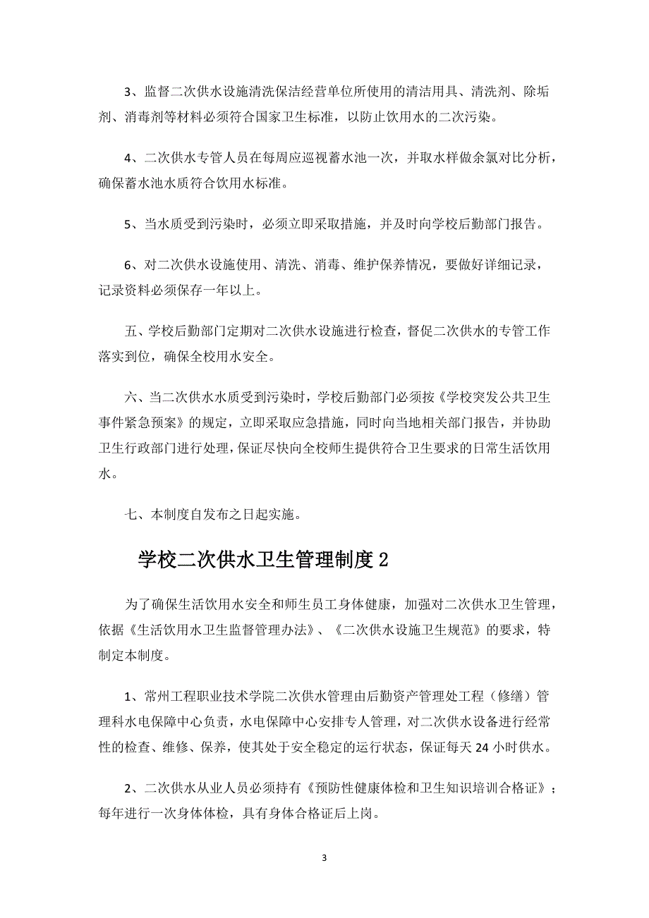 学校二次供水卫生管理制度.docx_第3页