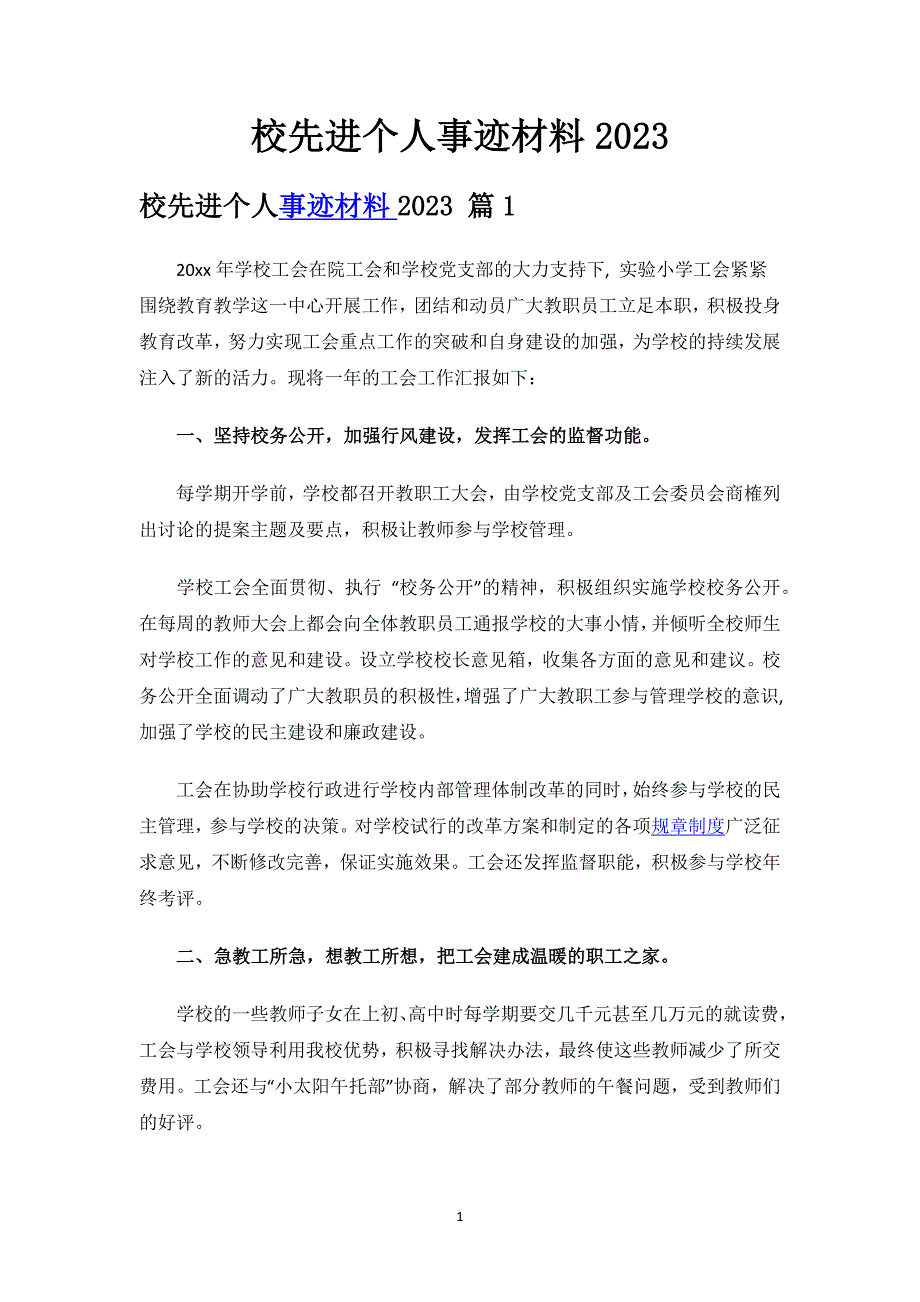 校先进个人事迹材料2023.docx_第1页