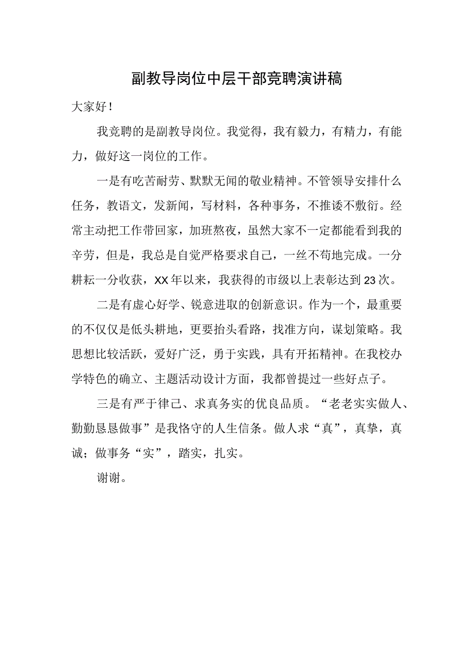 副教导岗位中层干部竞聘演讲稿.docx_第1页