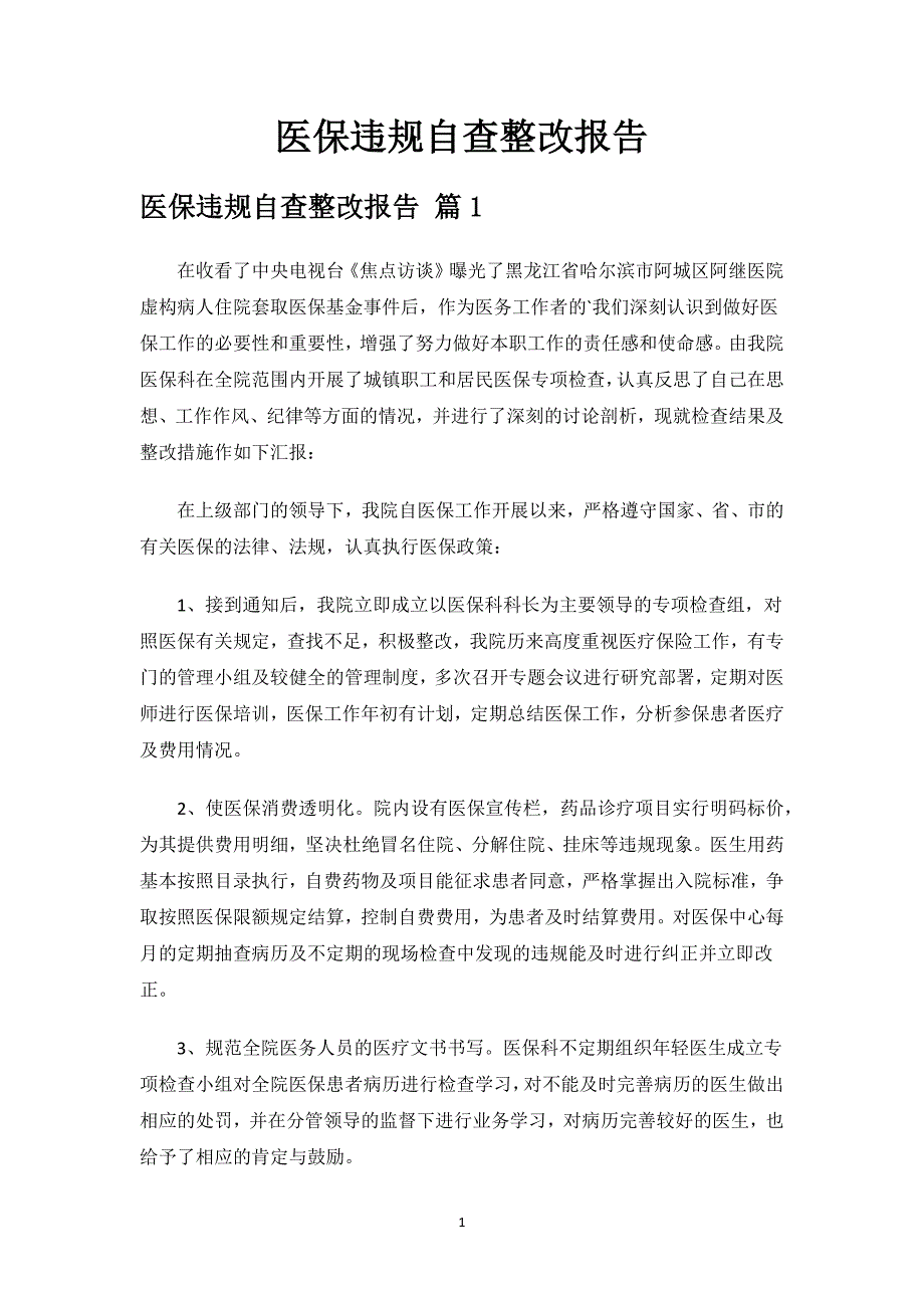 医保违规自查整改报告.docx_第1页