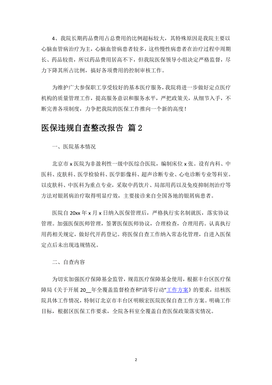 医保违规自查整改报告.docx_第2页