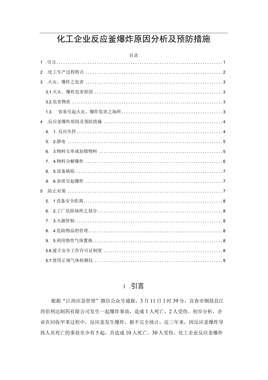 化工企业反应釜爆炸原因分析及预防措施.docx_第1页