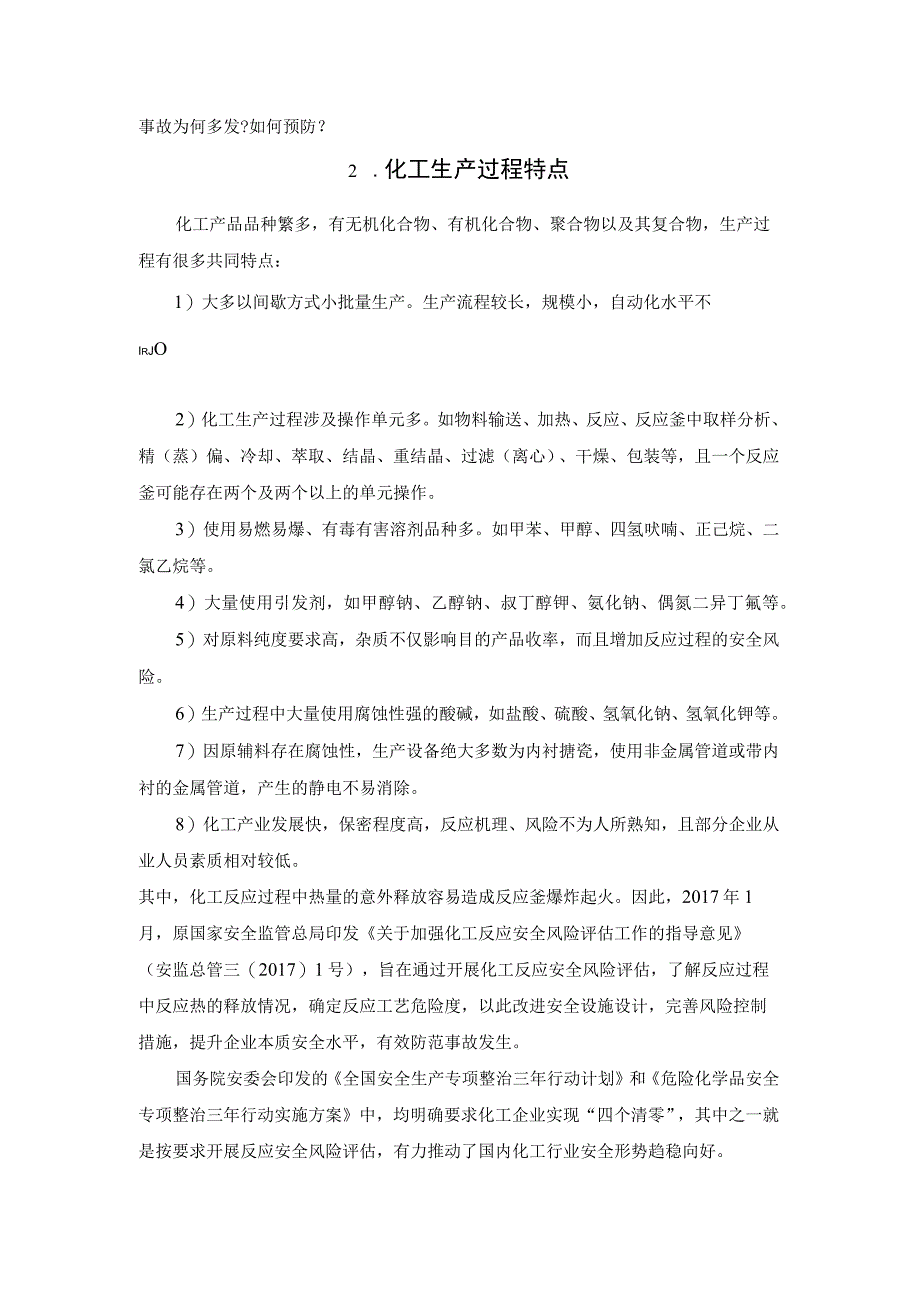 化工企业反应釜爆炸原因分析及预防措施.docx_第2页