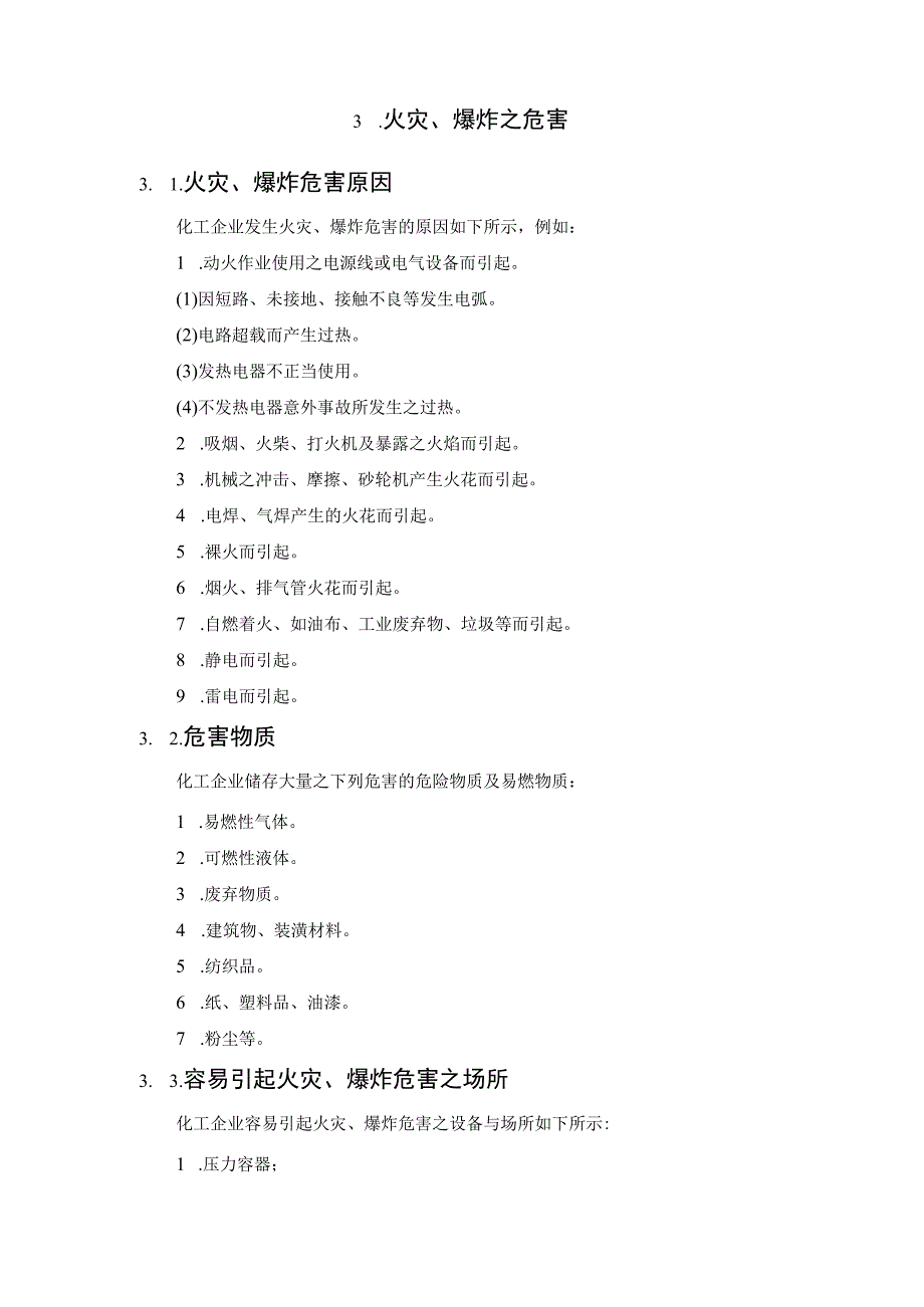 化工企业反应釜爆炸原因分析及预防措施.docx_第3页