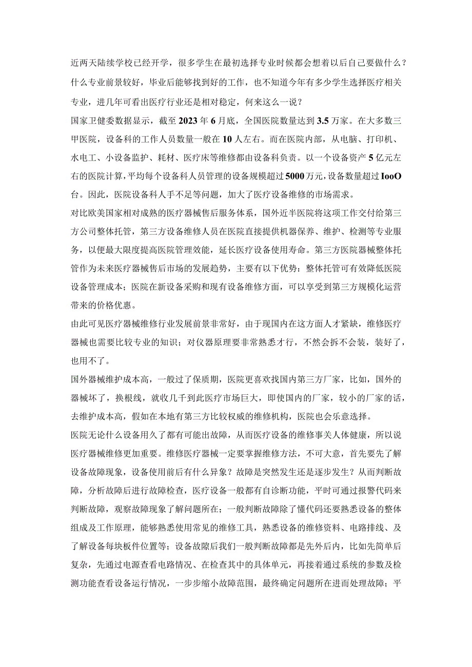 医疗器械维修将是国内医疗行业另一个热门市场.docx_第1页