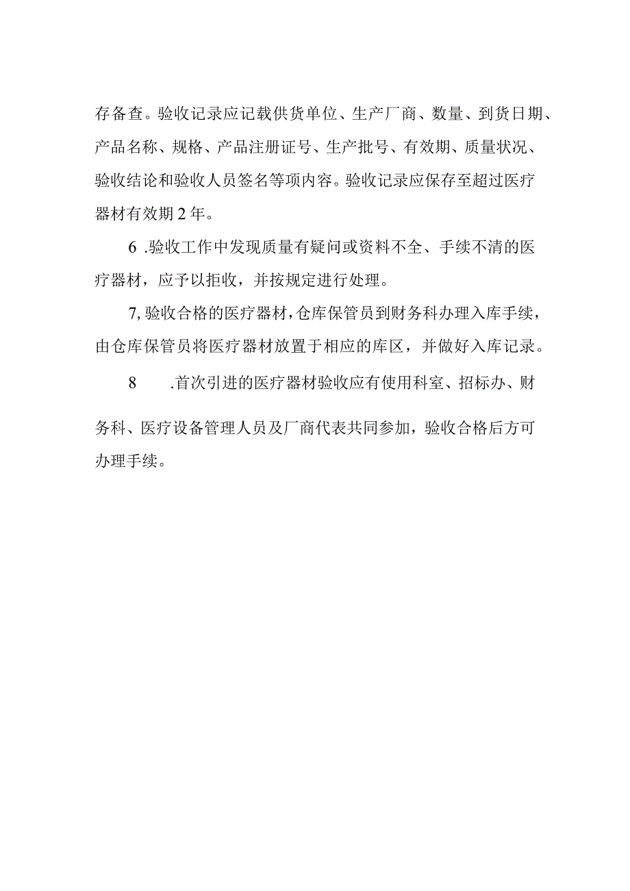 医疗器材管理验收制度.docx_第2页