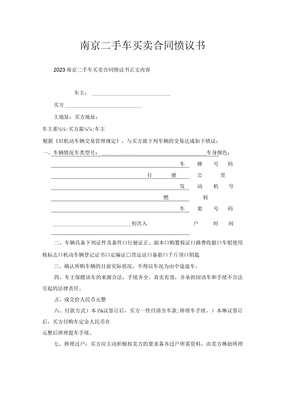 南京二手车买卖合同协议书.docx_第1页