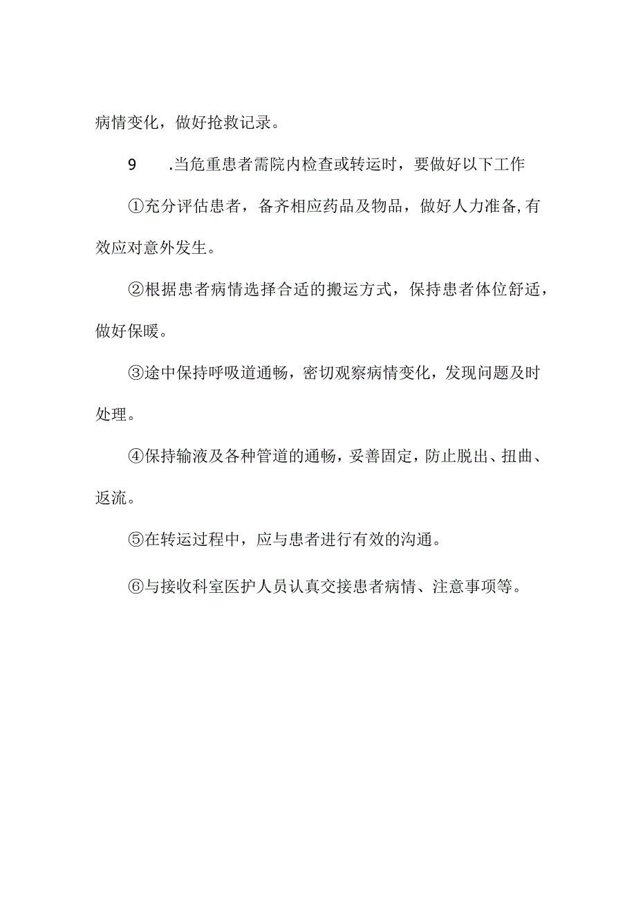 危重患者护理管理制度.docx_第2页