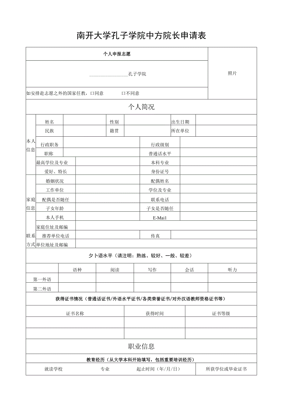 南开大学孔子学院中方院长申请表.docx_第1页