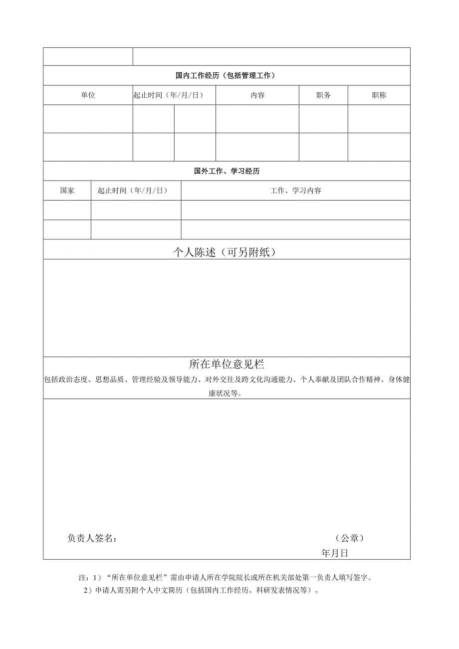 南开大学孔子学院中方院长申请表.docx_第2页