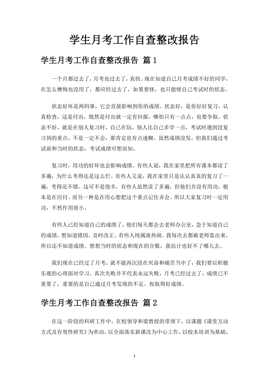 学生月考工作自查整改报告.docx_第1页