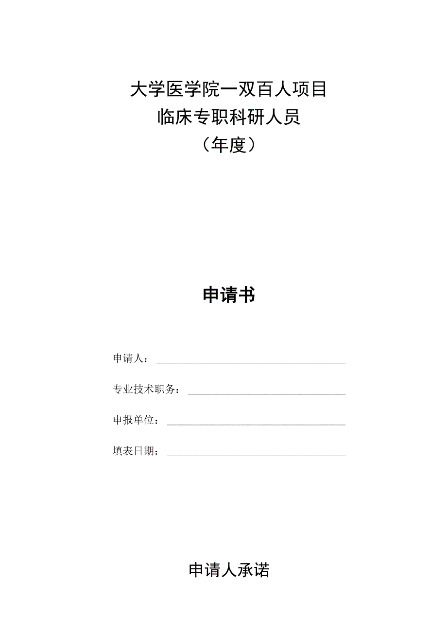 医院临床专职科研人员申请书.docx_第1页