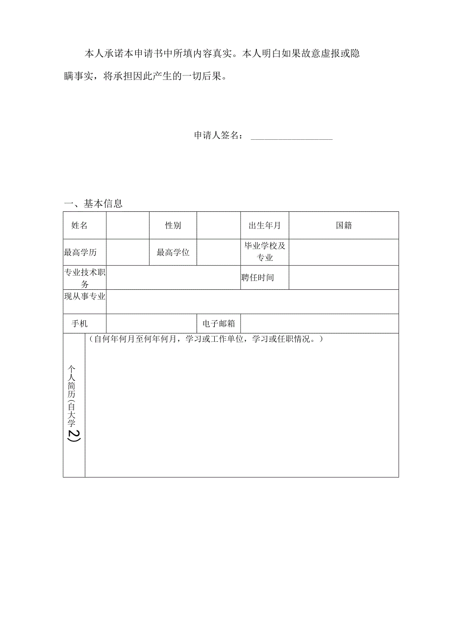 医院临床专职科研人员申请书.docx_第2页