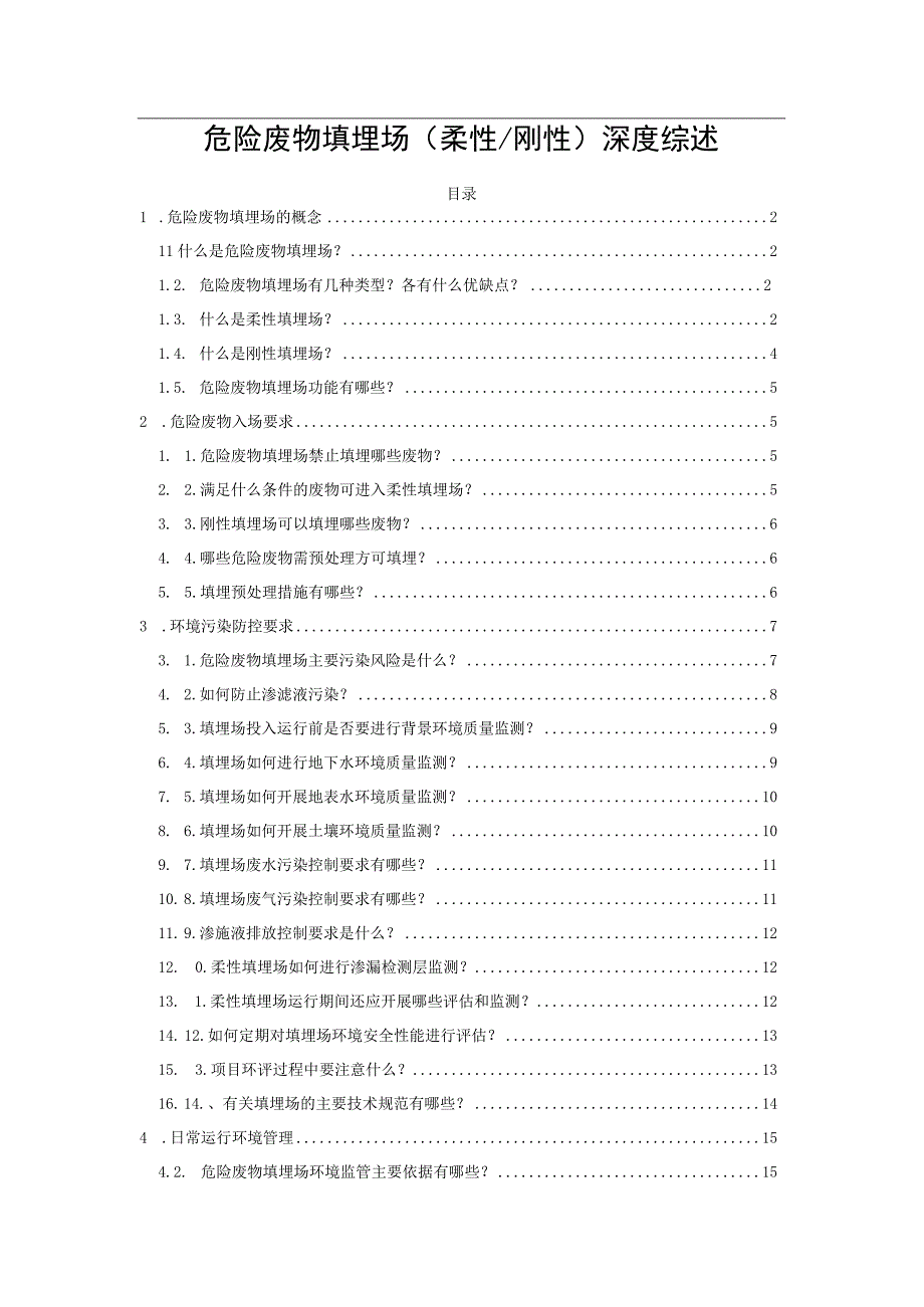 危险废物填埋场(柔性／刚性)深度综述.docx_第1页