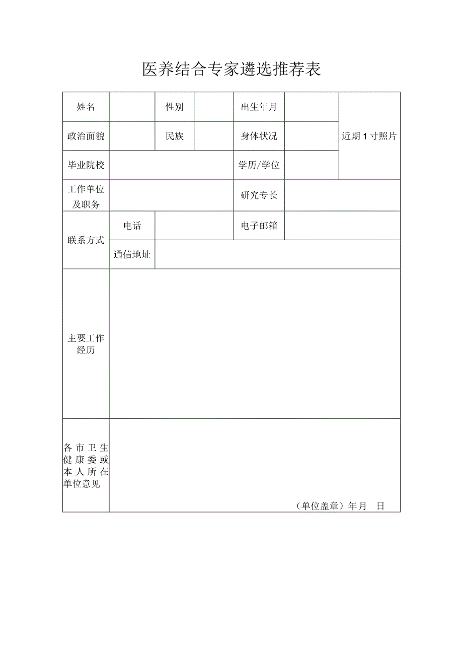 医养结合专家遴选推荐表.docx_第1页