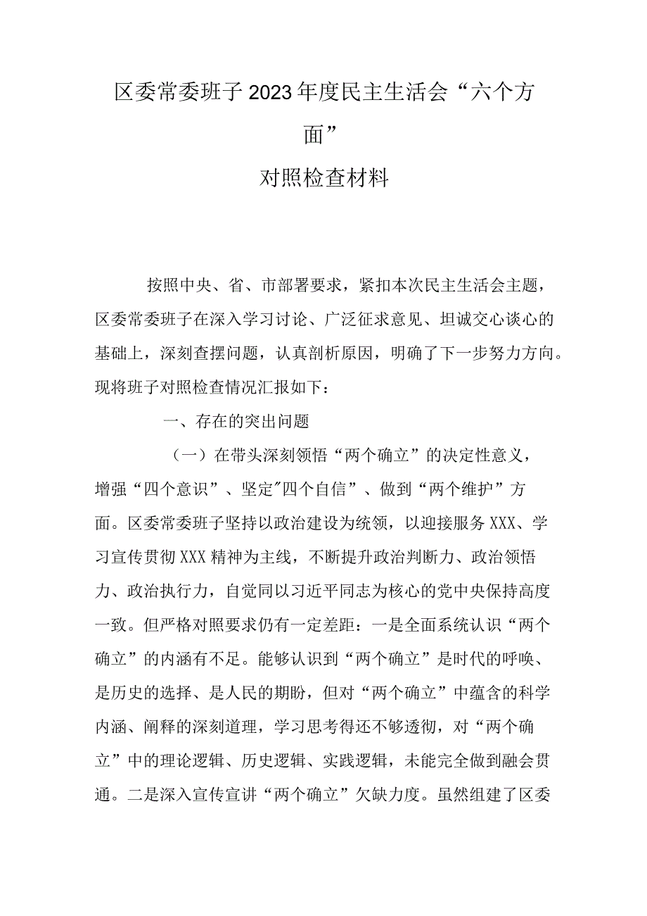 区委常委班子2023年度民主生活会六个方面对照检查材料.docx_第1页