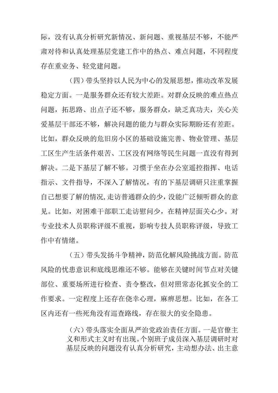 区委常委班子2023年度民主生活会六个方面对照检查材料.docx_第3页