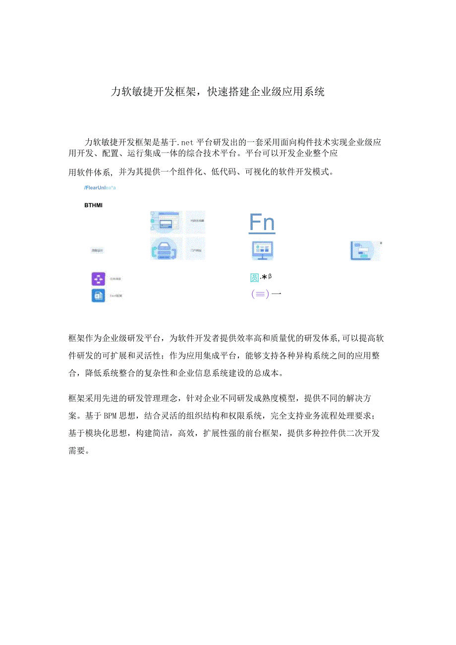 力软敏捷开发框架快速搭建企业级应用系统.docx_第1页