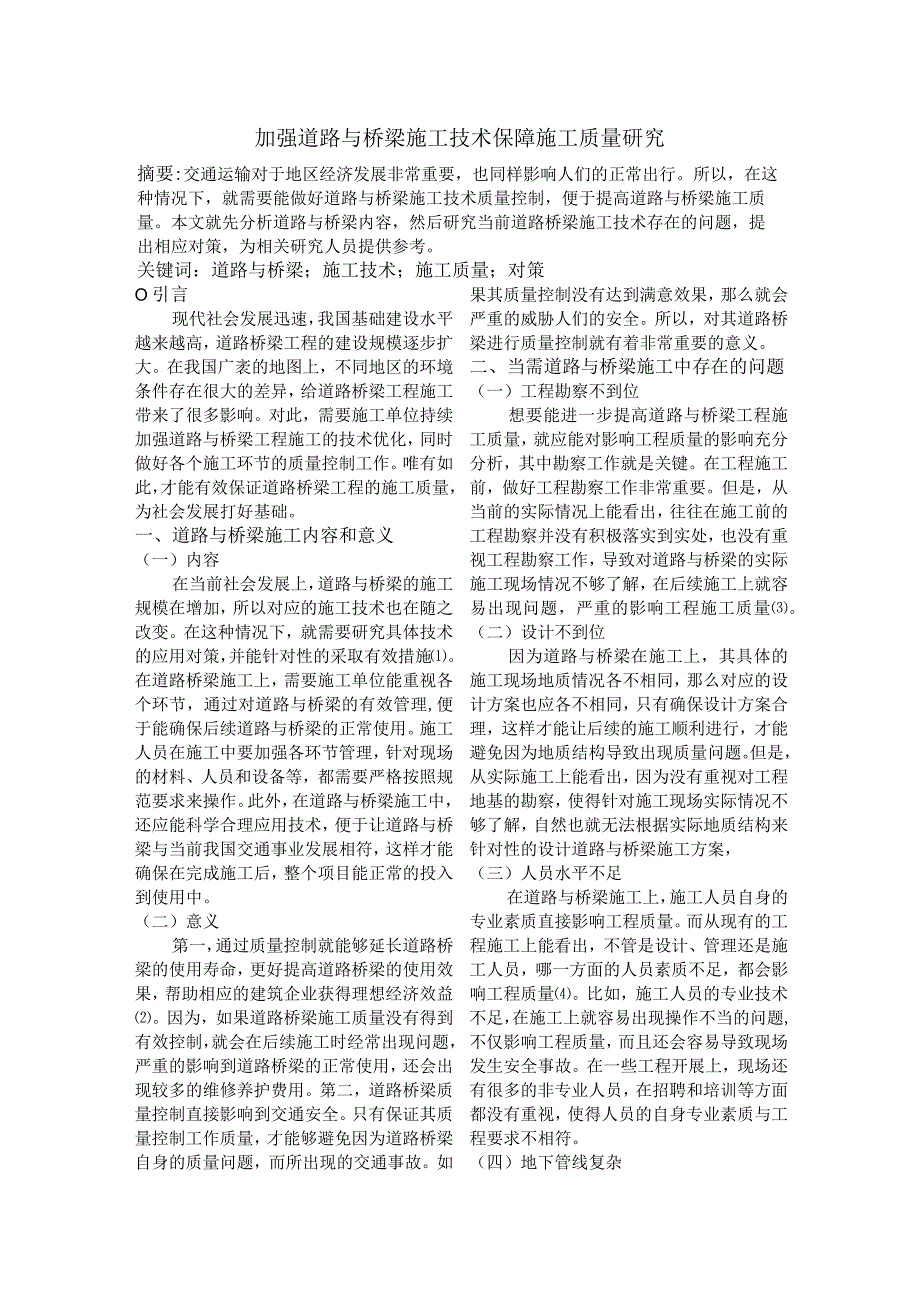 加强道路与桥梁施工技术保障施工质量研究.docx_第1页