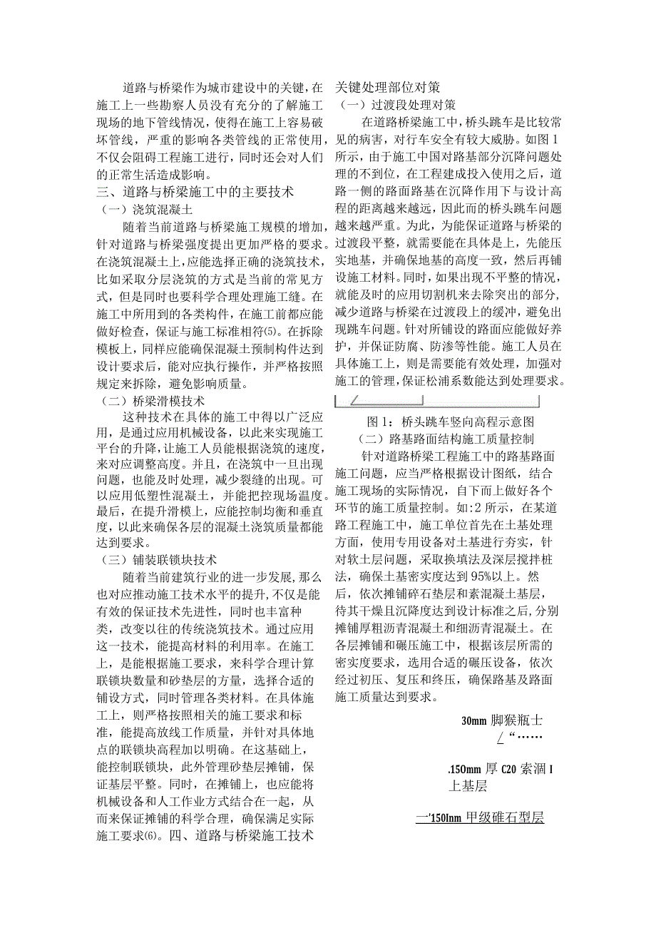 加强道路与桥梁施工技术保障施工质量研究.docx_第2页