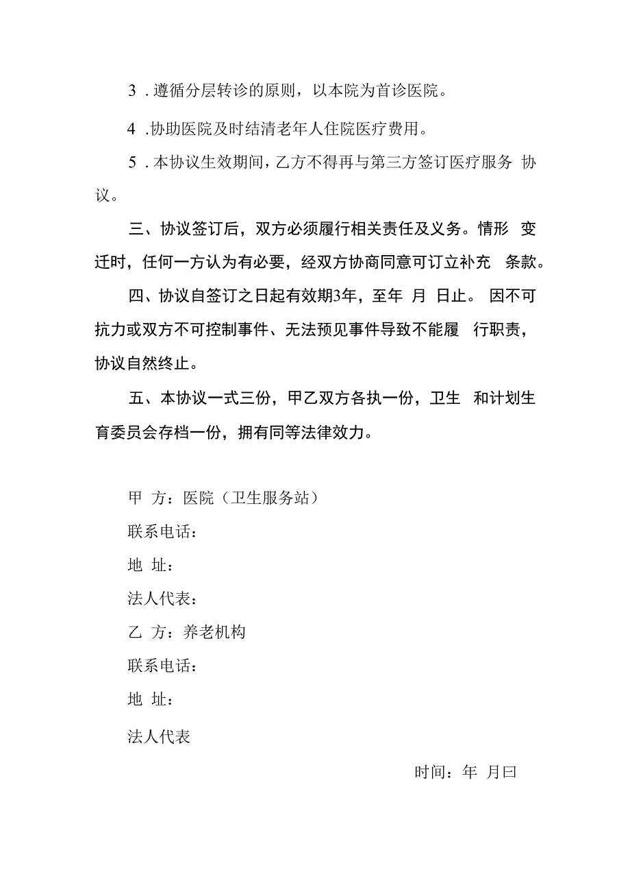 医疗机构与养老机构医疗服务合作协议书.docx_第2页