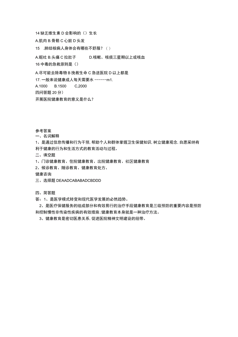 医院健康教育培训试卷及答案.docx_第2页