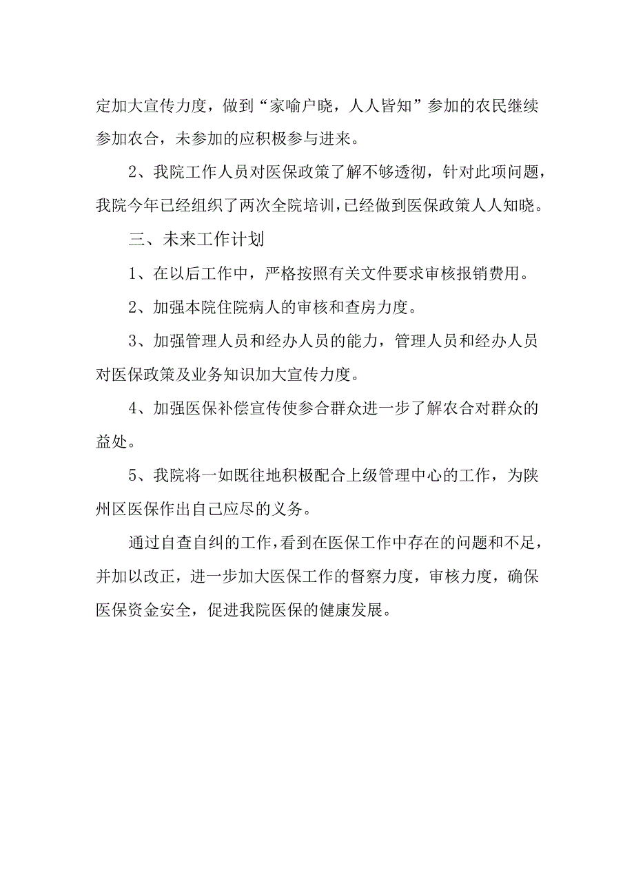 医院医保科工作自查自纠报告.docx_第2页