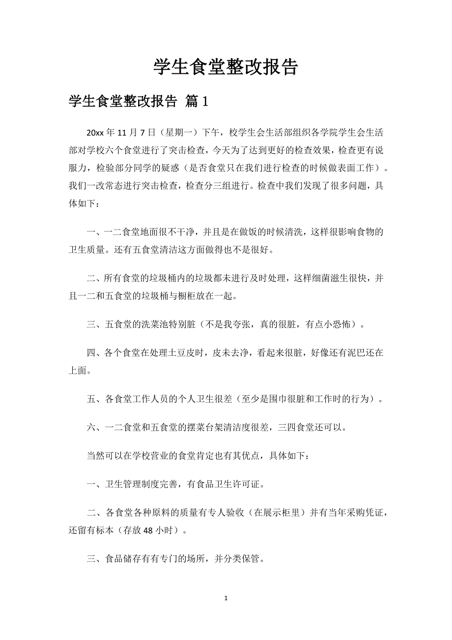 学生食堂整改报告.docx_第1页