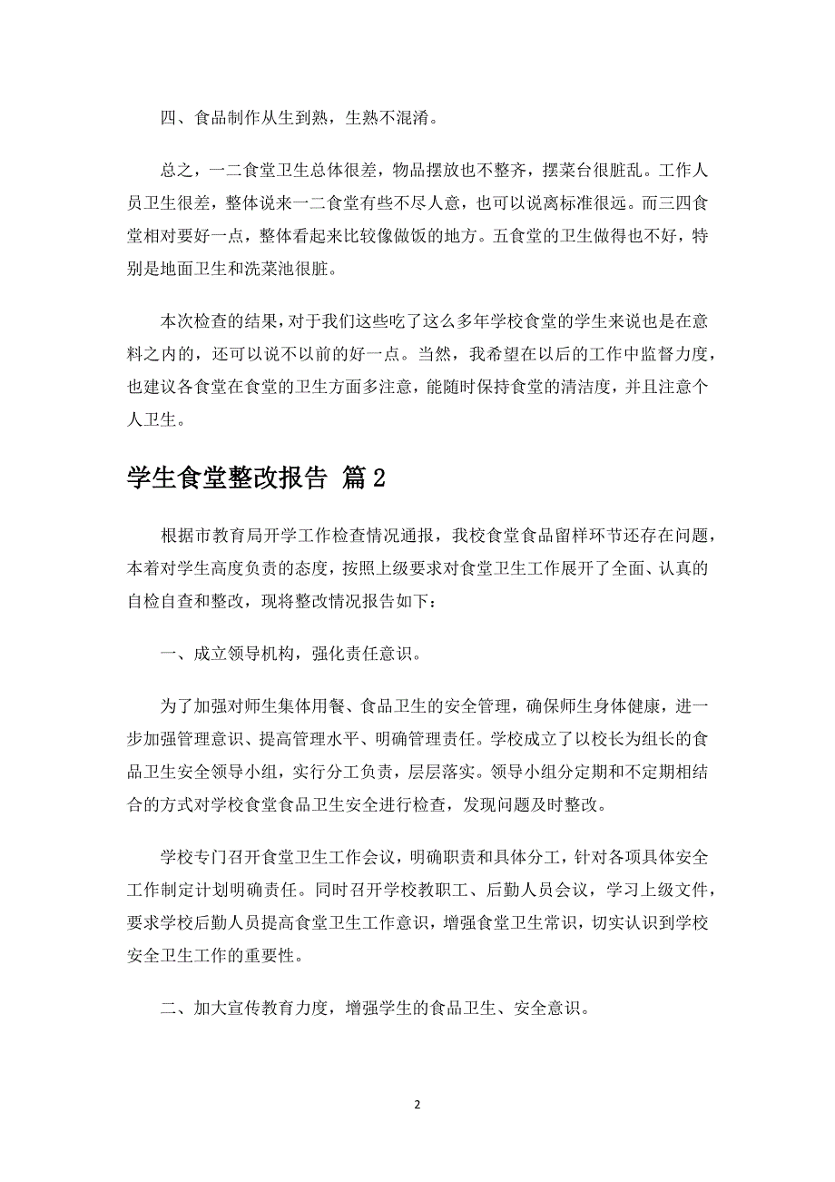 学生食堂整改报告.docx_第2页