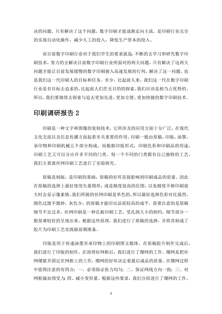 印刷调研报告.docx_第3页