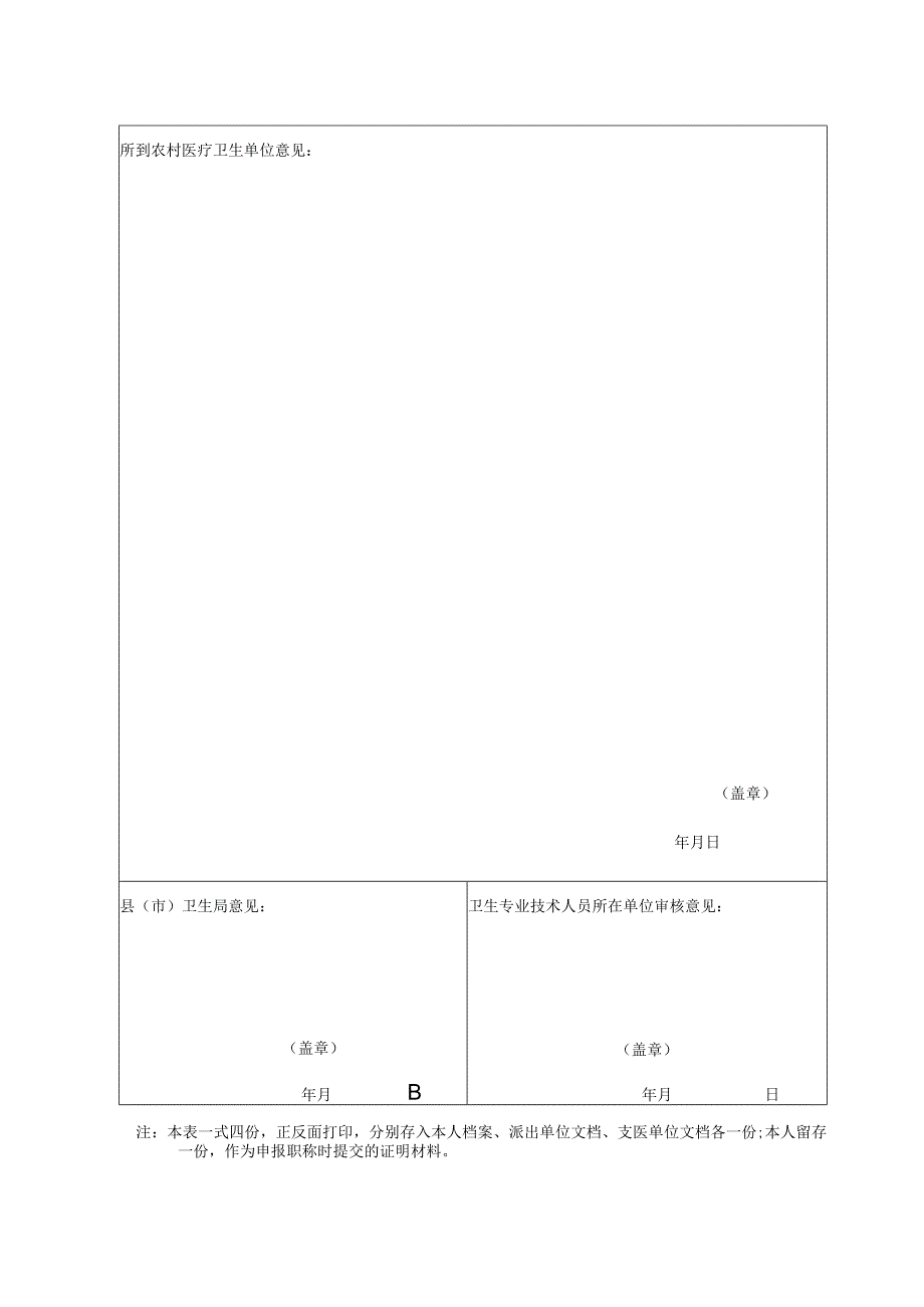 卫生专业技术人员到农村基层支医工作鉴定表.docx_第2页