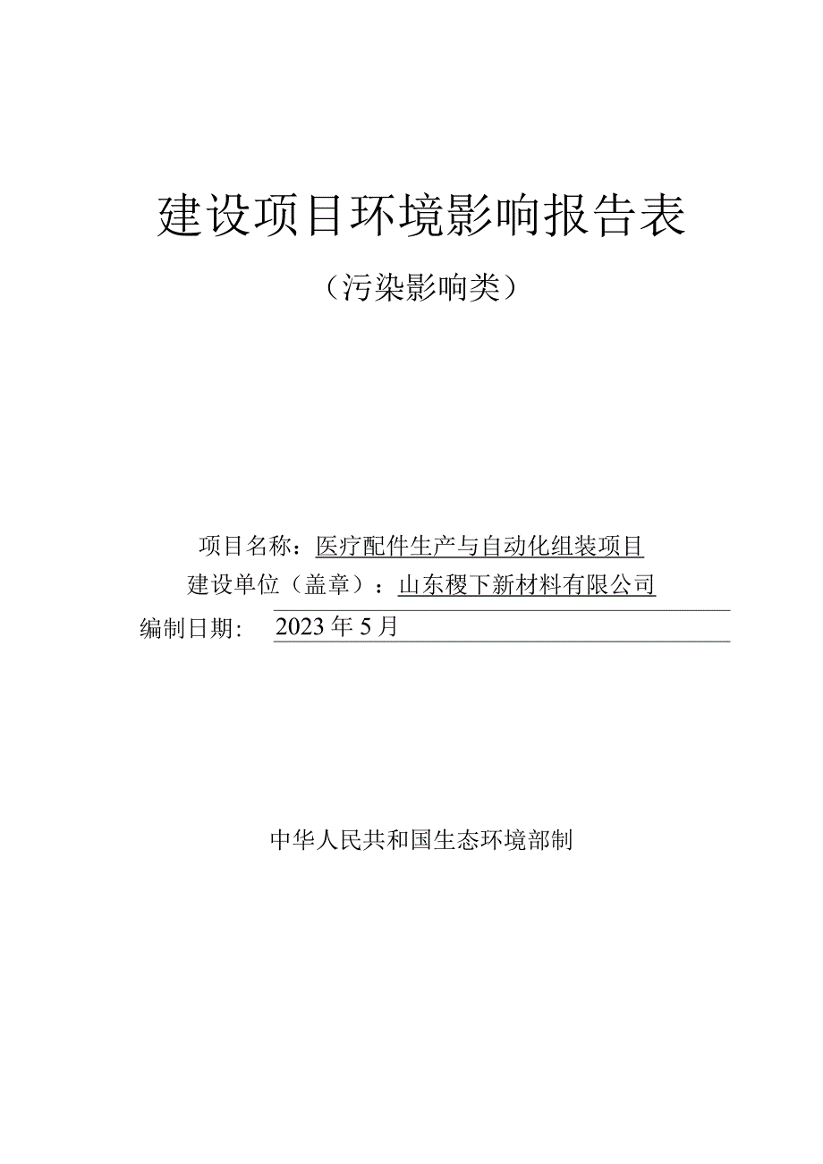 医疗配件生产与自动化组装项目.docx_第1页