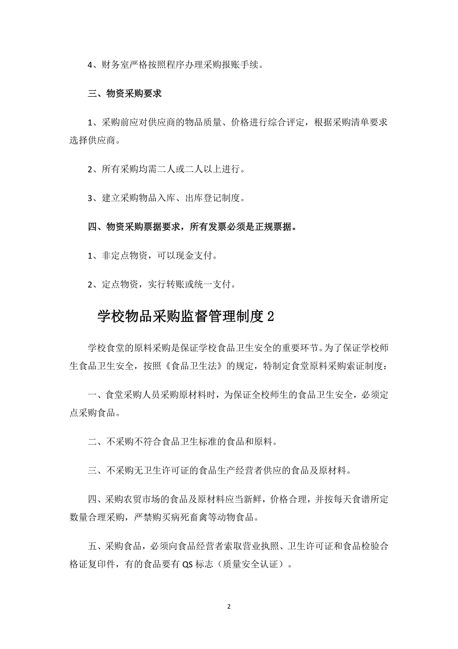 学校物品采购监督管理制度.docx_第2页