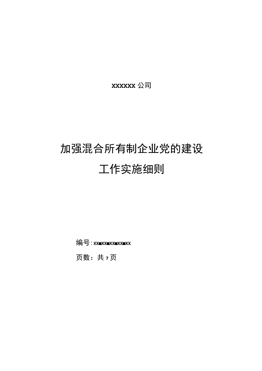 加强混合所有制企业党的建设工作实施细则.docx_第1页