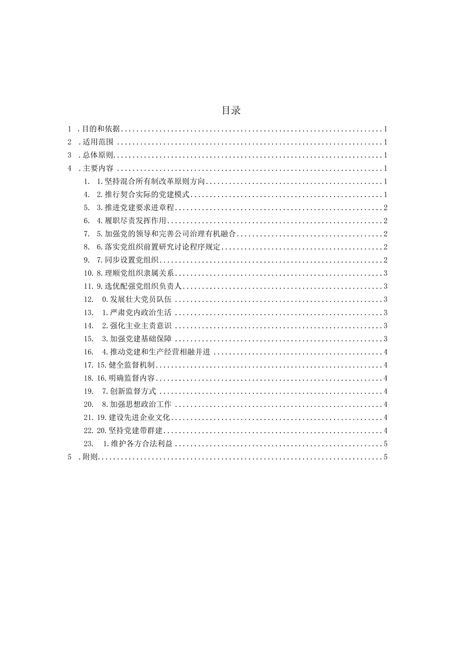 加强混合所有制企业党的建设工作实施细则.docx_第2页