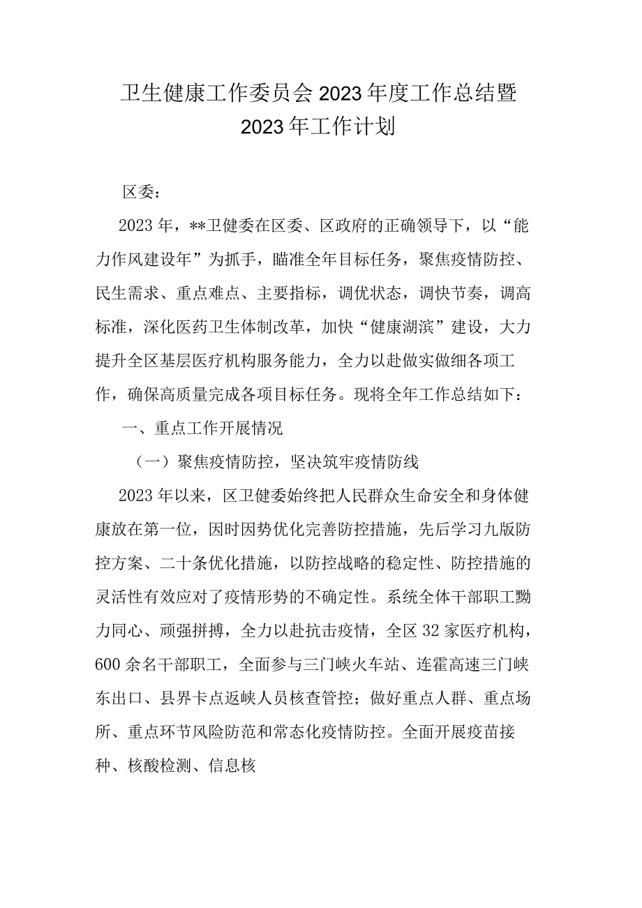 卫生健康工作委员会2023年度工作总结暨2023年工作计划.docx_第1页