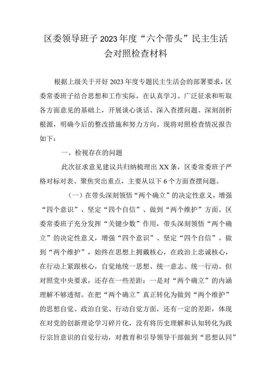 区委领导班子2023年度六个带头民主生活会对照检查材料.docx_第1页