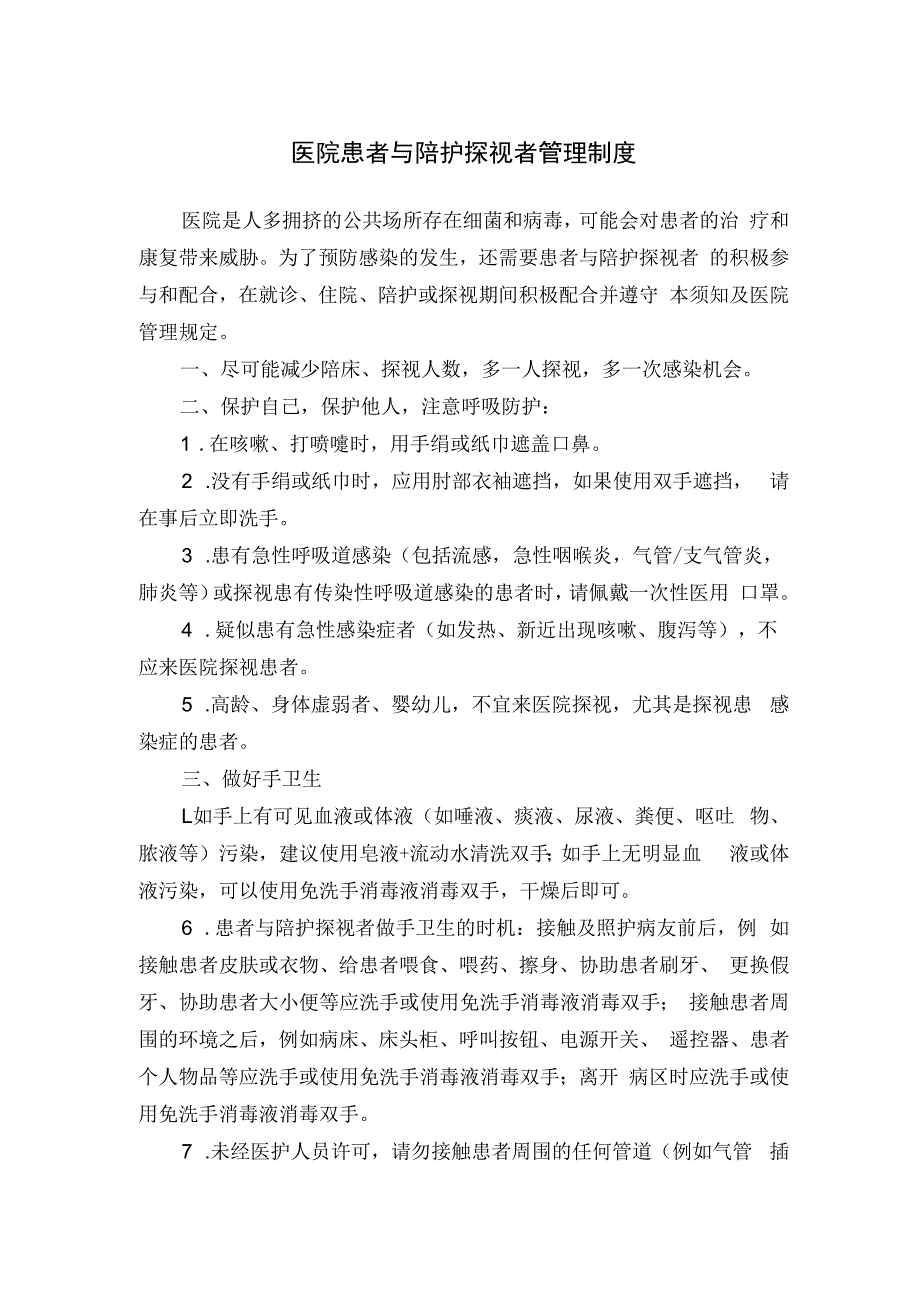 医院患者与陪护探视者管理制度.docx_第1页