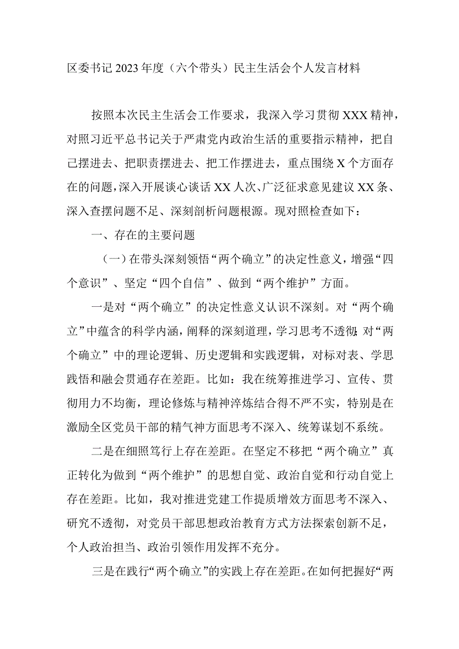 区委书记2023年度（六个带头）民主生活会个人发言材料.docx_第1页