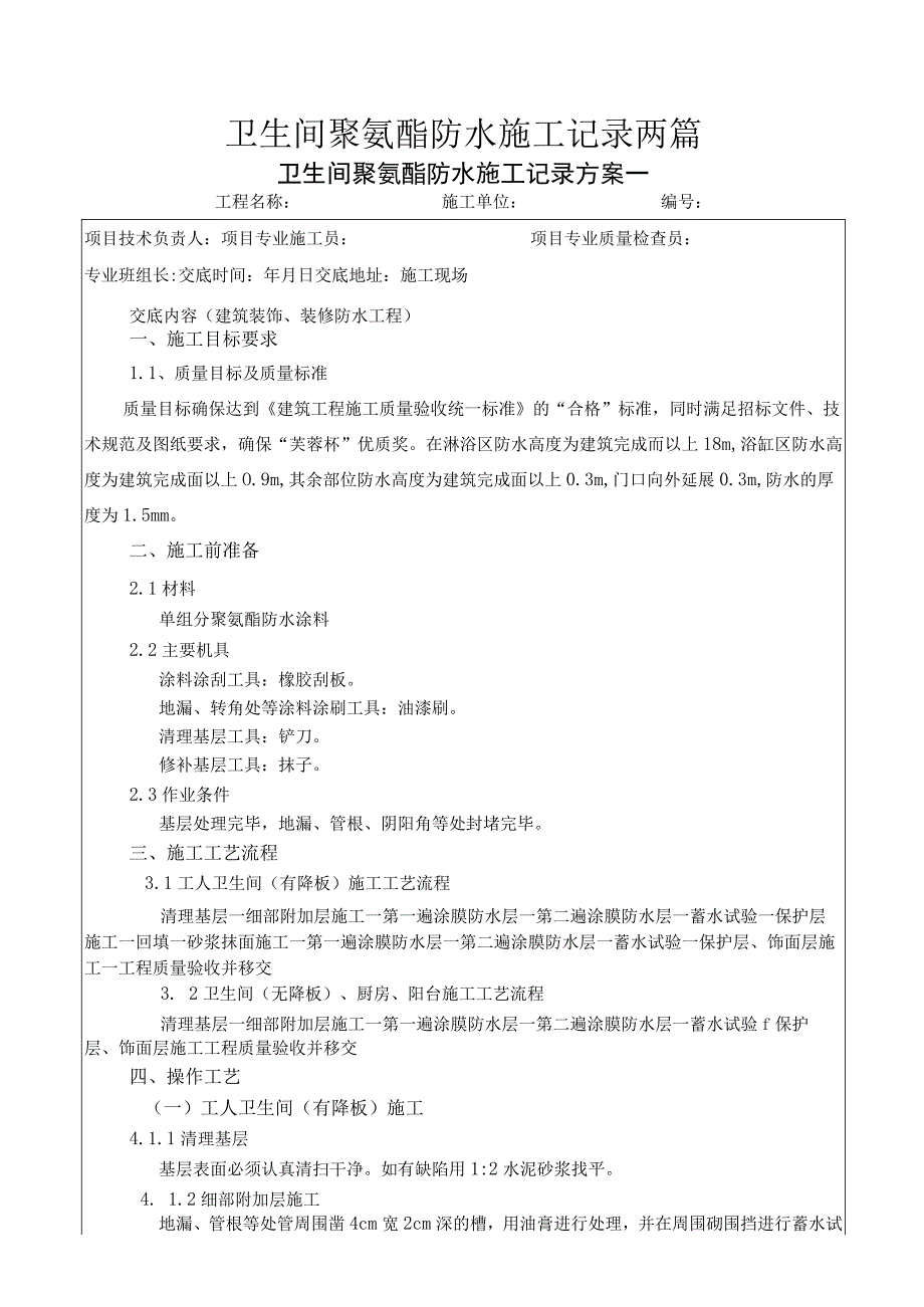 卫生间聚氨酯防水施工记录两篇.docx_第1页