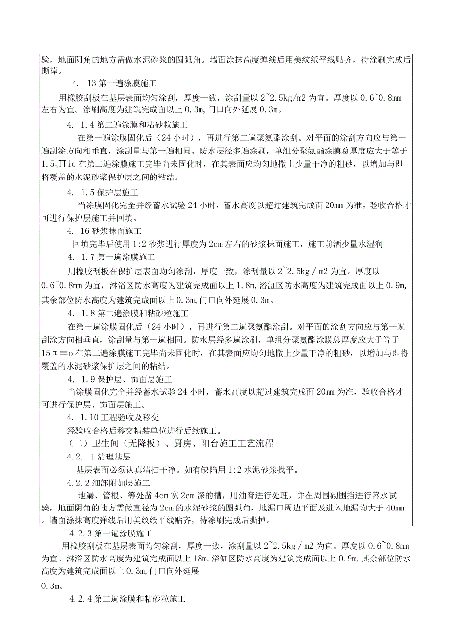 卫生间聚氨酯防水施工记录两篇.docx_第2页