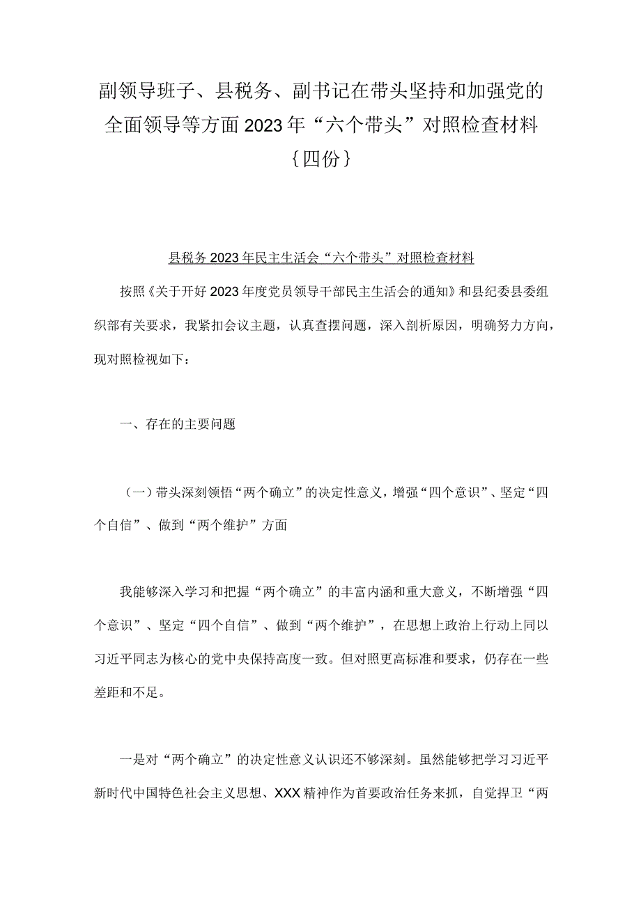 副领导班子县税务副书记在带头坚持和加强党的全面领导等方面2023年六个带头对照检查材料｛四份｝.docx_第1页