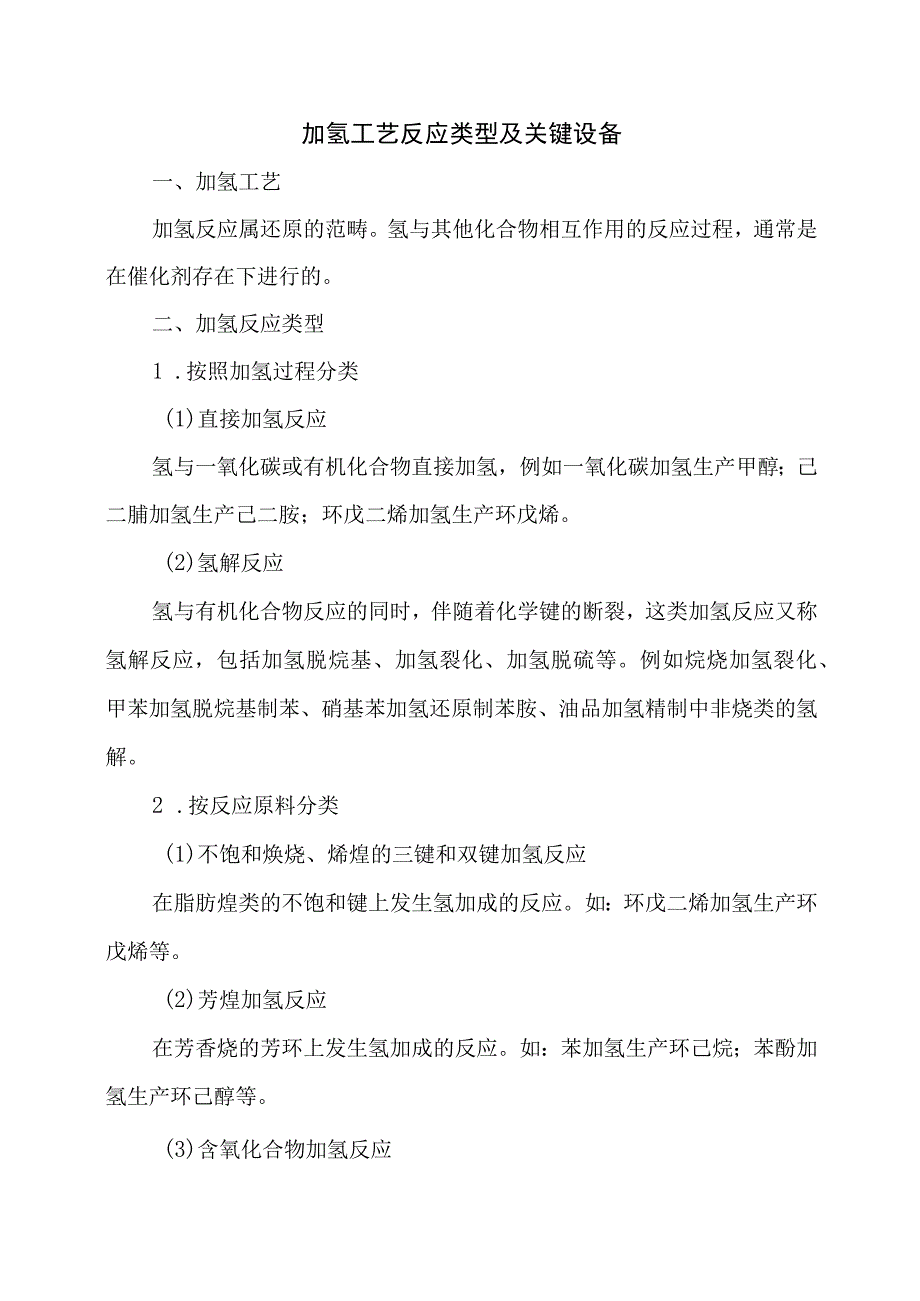 加氢工艺反应类型及关键设备.docx_第1页