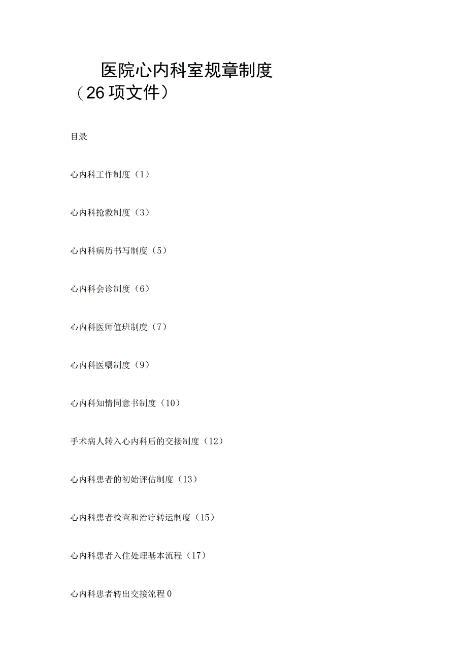 医院心内科室规章制度.docx_第1页